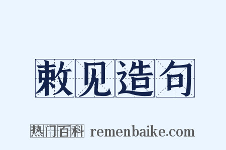 敕见造句是什么意思的图片